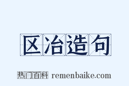 区冶造句是什么意思的图片